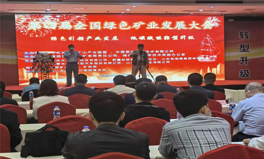 绿色 低碳|广东会贵宾厅股份应邀出席第四届全国绿色矿业发展大会