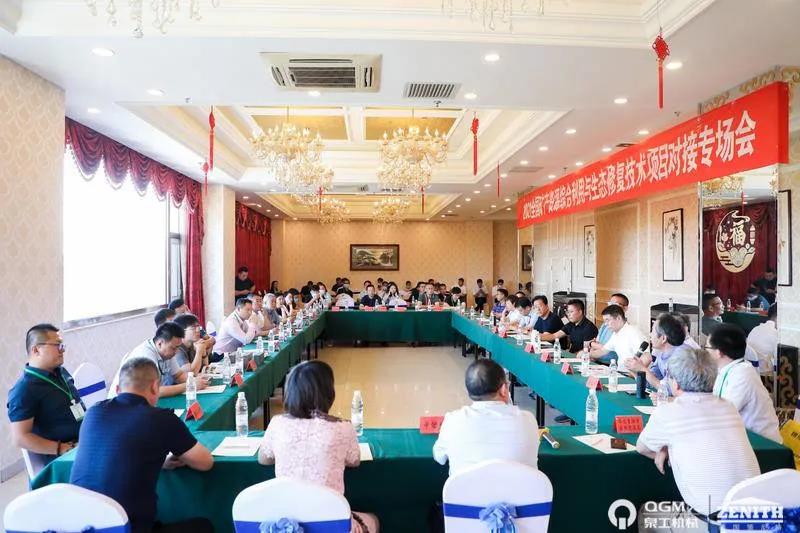 广东会贵宾厅机械应邀参加全国矿山地质环境治理与生态修复高层论坛