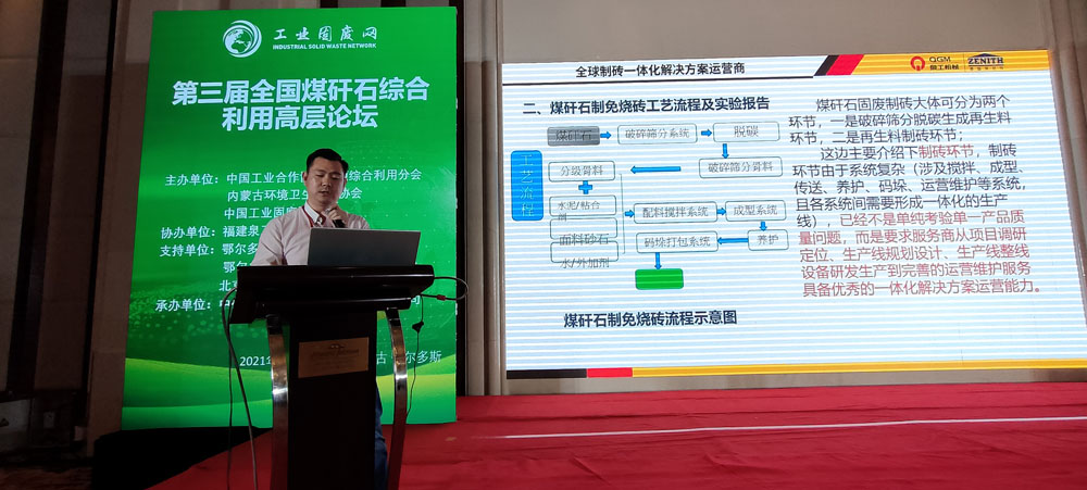 固废利用|广东会贵宾厅股份应邀参加第三届全国煤矸石综合利用高层论坛