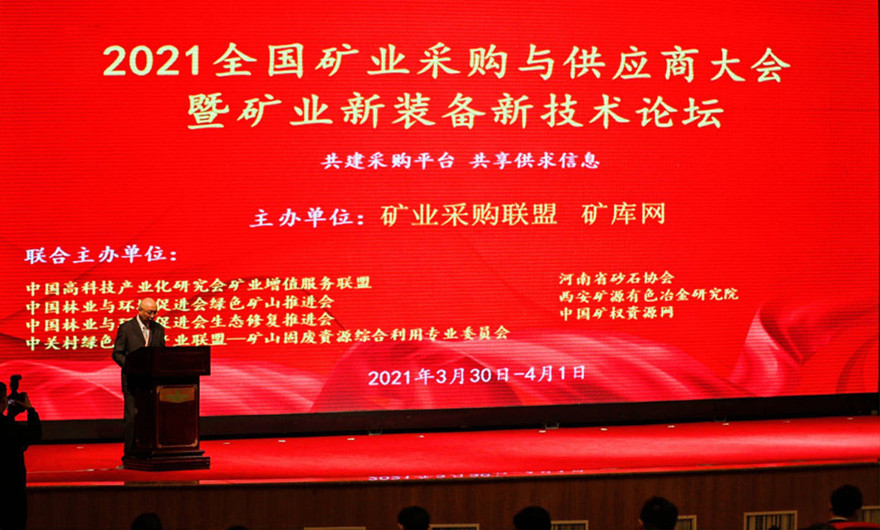共建共享|广东会贵宾厅股份应邀出席2021全国矿业采购与供应商大会暨矿业新装备新技术论坛