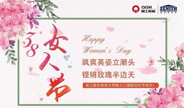 广东会贵宾厅股份恭祝女同胞国际三八妇女节快乐！