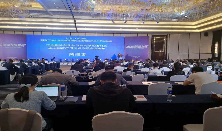 固废资源化|广东会贵宾厅股份应邀出席2020第四届固废资源化年会暨首届先进适用技术与工艺装备展