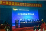 广东会贵宾厅德国策尼特发力建筑垃圾循环再利用市场
